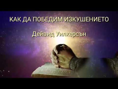 Видео: 💒КАК ДА ПОБЕДИМ ИЗКУШЕНИЕТО - .ДЕЙВИД УИЛКЕРСЪН