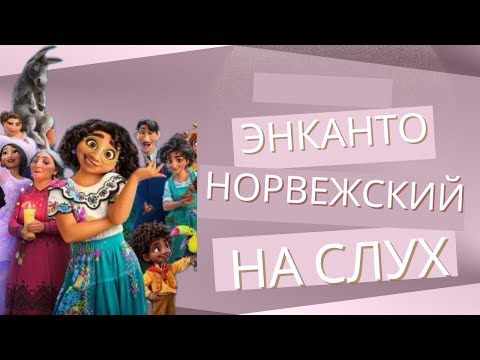 Видео: Норвежский на слух "Энканто"