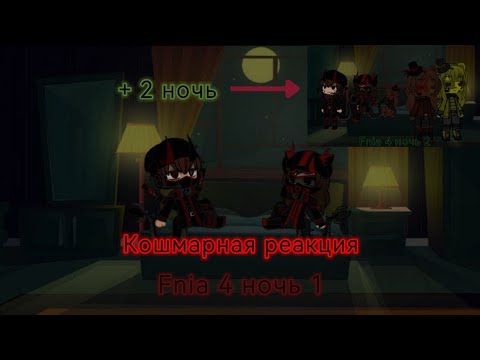 Видео: Fnia 4 ночь (1-2) (Как всегда – все по новой) Кошмарная реакция но...