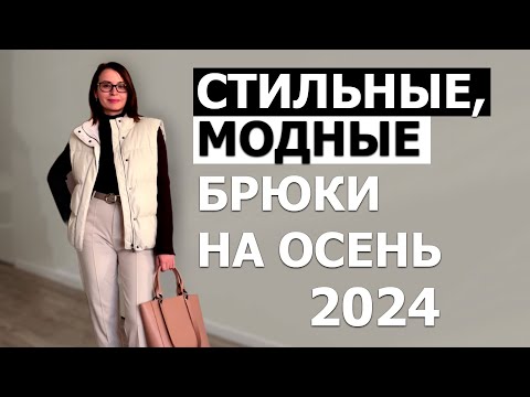 Видео: ВЫБИРАЕМ МОДНЫЕ БРЮКИ. КАК НОСИТЬ? С ЧЕМ НОСИТЬ? КАКИЕ НЕЛЬЗЯ ПОКУПАТЬ