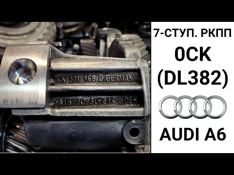 Видео: 7-ступ. робот 0CK (DL382) Audi A6. Что сломалось за 290 тыс. км. пробега.