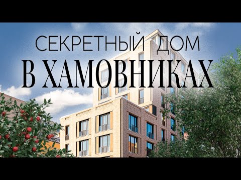 Видео: МАЛАЯ ПИРОГОВСКАЯ 14 / Обзор элитного дома в Хамовниках