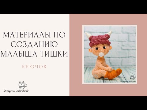 Видео: Материалы для создания куклы малыш Тишка