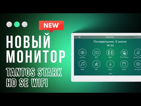 Видео: Не просто видеодомофон: TANTOS STARK HD SE в 10 дюймов – Инновации в каждом пикселе!