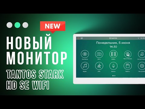 Видео: Не просто видеодомофон: TANTOS STARK HD SE  в 10дюймов– Инновации в каждом пикселе!