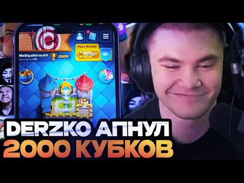 Видео: ДЕРЗКО АПНУЛ 2000 КУБКОВ ЭТОЙ КОЛОДОЙ! DERZKO69 ИГРАЕТ В КЛЭШ РОЯЛЬ // DERZKO69 CLASH ROYALE