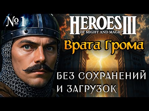 Видео: Врата Грома ~ Без сохранений и загрузок ~  Герои Меча и Магии 3 Дыхание Смерти, Часть 1
