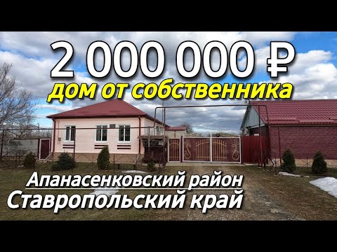 Видео: Продается Дом 100 кв.м. за 2 000 000 рублей 8 918 453 14 88 Ставропольский край Апанасенковский р-н