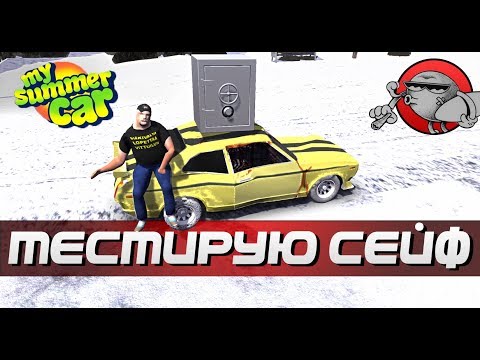 Видео: My Summer Car - ПРЯЧЕМ ЦЕННОСТИ В СЕЙФЕ
