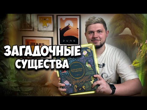 Видео: Загадочные существа | Обзор игры | | Настолки в деталях | Wondrous Creatures |