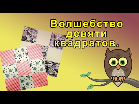 Видео: Волшебство девяти квадратов.
