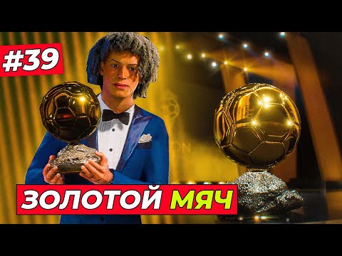 Видео: ЖАРА! КИРК ВЫИГРАЛ "ЗОЛОТОЙ МЯЧ - 2027" ?! - EA FC 25 КАРЬЕРА ЗА ИГРОКА #39