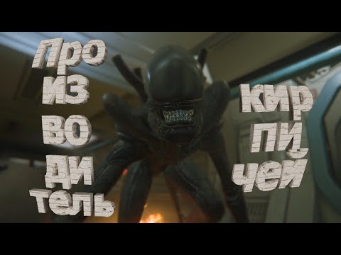 Видео: Производитель Кирпичей - Alien: Isolation (Приколы, фэйлы)
