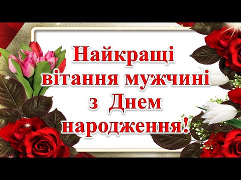 Видео: Найкращі вітання мужчині з Днем народження