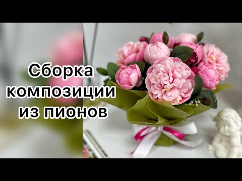 Видео: Пионы/ Сборка композиции/ Мыловарение/ Композиция из мыла/Цветы из мыла/Мыльная флористика