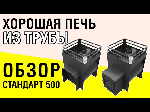 Видео: Печь из трубы. Обзор банной печи Жара - Стандарт 500У