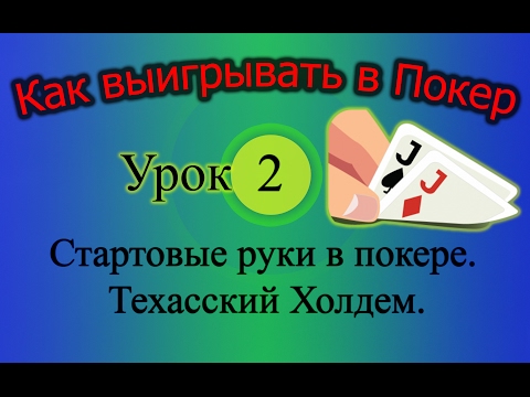 Видео: Стартовые руки в Покере. Техасский Холдем (Как выигрывать в Покер Урок 2)