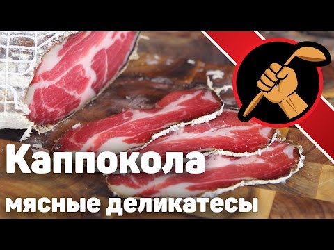 Видео: Коппа/каппокола вяленая свиная шея