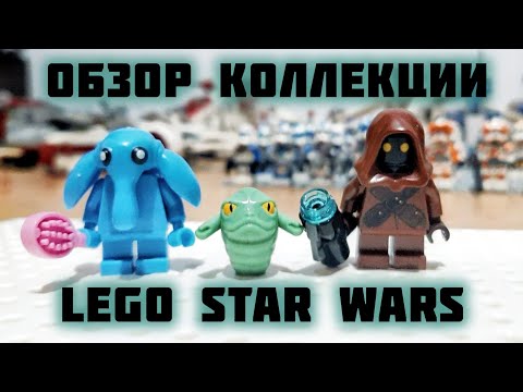 Видео: Обзор Коллекции LEGO Star Wars