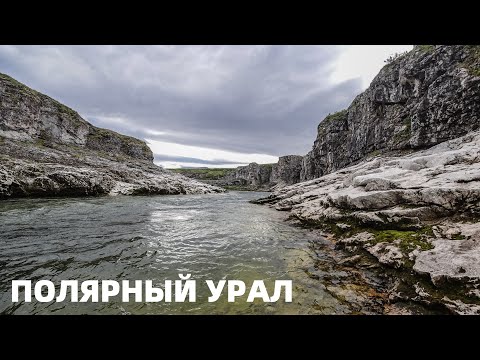Видео: ПОЛЯРНЫЙ УРАЛ #5. Каньон реки НИЯЮ. Все ПОРОГИ и ШИВЕРЫ. Сплав по красивой реке КРАЙНЕГО СЕВЕРА