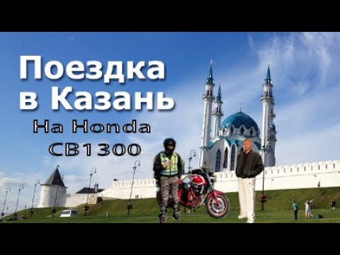 Видео: Мини путешествие в Казань на Honda CB1300