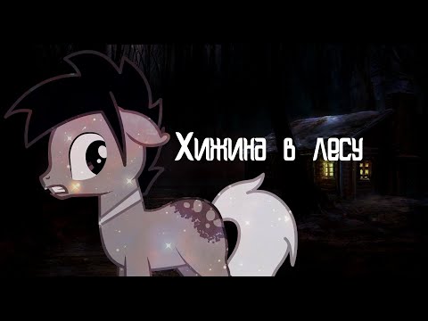 Видео: (Пони клип) Хижина в лесу.