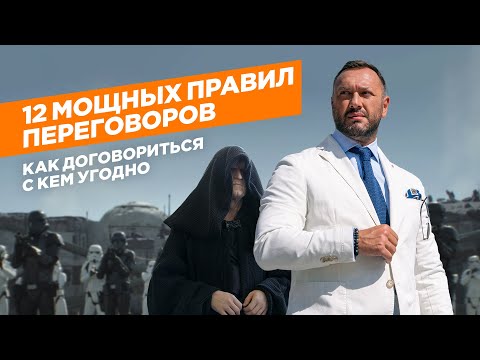 Видео: Как договориться с кем угодно / 12 мощных правил переговоров / Гусейн Иманов