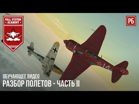 Видео: "РАЗБОР ПОЛЕТОВ" #02 - ТАКТИКА И ЯПОНСКАЯ УГРОЗА в WAR THUNDER