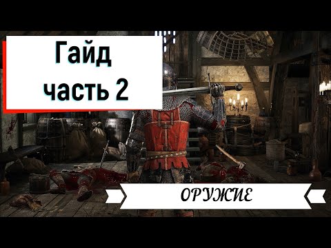 Видео: Chivalry 2 гайд 2 часть (оружие)