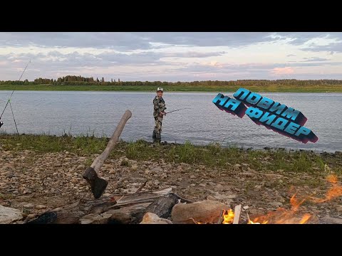 Видео: На рыбалку. Семейный выезд на фидер.