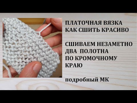 Видео: Как сшить платочную вязку НЕЗАМЕТНО по кромочному краю Вертикальный шов