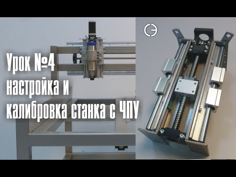 Видео: cnc.constructor@gmail.com Настройка электроники и калибровка станка с ЧПУ