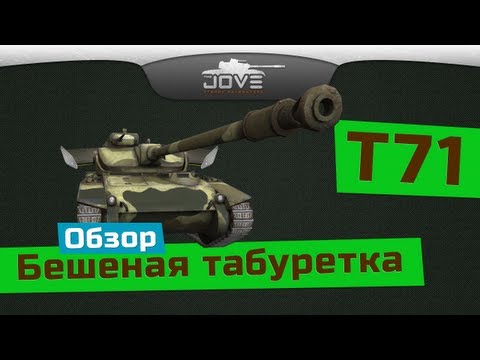 Видео: БЕШЕНАЯ ТАБУРЕТКА (Обзор Т71)