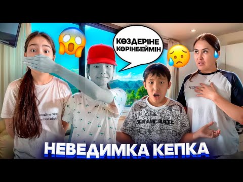 Видео: АМИНА ПРИЗРАК 😭🤯/НЕВЕДИМКА КЕПКА ТАПТЫҚ😳🥶🤦‍♀️#trend 