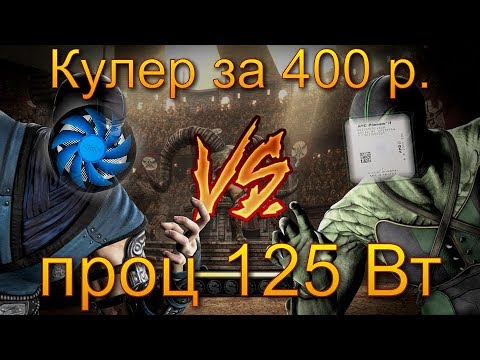 Видео: Deepcool Gamma Archer (400 р.) VS Phenom 955 (125 Вт). Профанация или панацея?