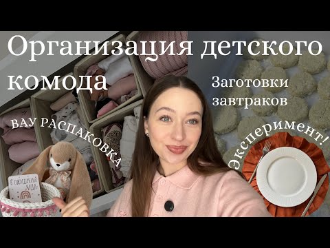 Видео: Большая распаковка с OZON и WB😱|ЗАГОТОВКИ 🧺 |Организация детского комода🎀|Творческий эксперимент🤩