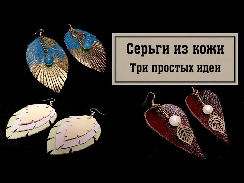 Видео: Три простых идеи [] Серьги из натуральной кожи [] DIY