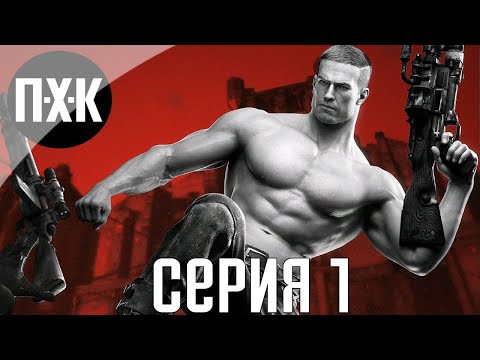 Видео: Wolfenstein: The Old Blood. Прохождение 1. Сложность "Убер / Uber".
