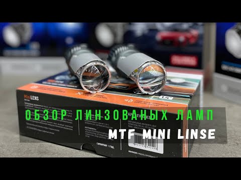 Видео: Обзор светодиодных мини линз MTF Mini Lens H4. Распаковка, тест света, установка.