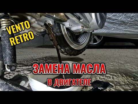 Видео: ЗАМЕНА МАСЛА В ДВИГАТЕЛЕ СКУТЕРА VENTO RETRO 🛵