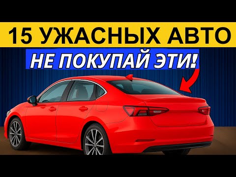 Видео: НИКОГДА НЕ ПОКУПАЙ ЭТИ 15 АВТО — Самые Проблемные Машины 2025!