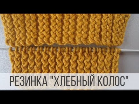 Видео: Резинка хлебный колос спицами - 2 вида и по кругу