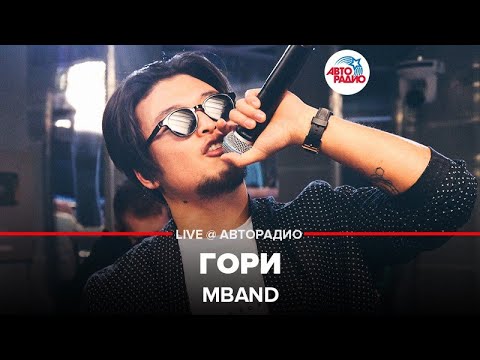 Видео: MBAND - Гори (LIVE @ Авторадио)