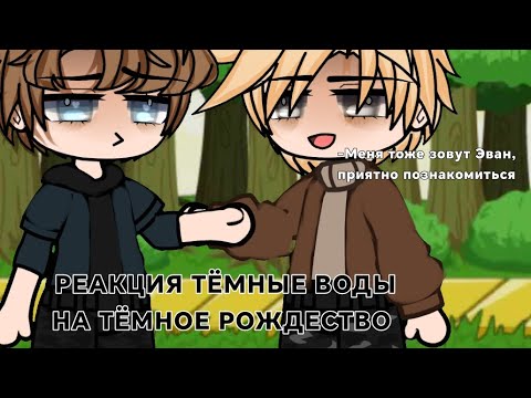 Видео: •Реакция героев темные воды на героев тёмного рождества• #1 |ТЁМНЫЕ ВОДЫ|