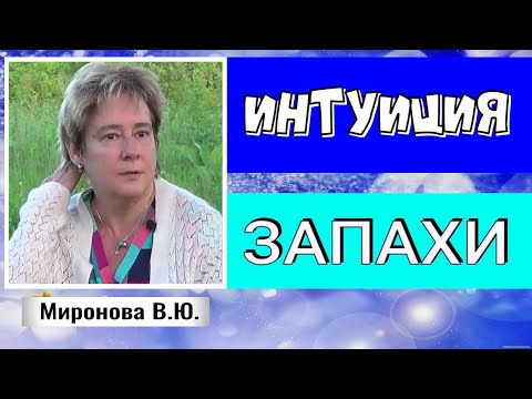 Видео: ОБ ИНТУИЦИИ и О ЗАПАХАХ. Валентина Миронова.#познавательное #рекомендации #интуиция#запах#миронова