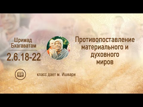 Видео: ШБ 2.6.18-22. Противопоставление материального и духовного миров. м. Ишвари