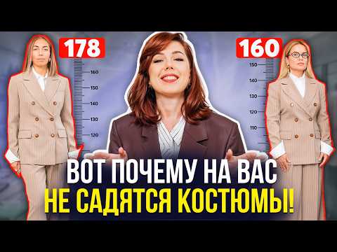 Видео: Это скрывают стилисты! Почему ваши костюмы НЕ сидят? Главная ошибка с ростовками! Стилист Князева