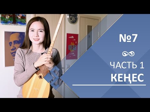 Видео: Урок 7. Кюй Кенес (часть 1)