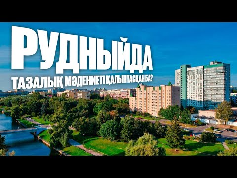 Видео: Ескі көлік шиналарына екінші өмір сыйлаған кәсіпорын | Рудный қаласы | Таза қала