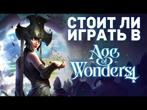 Видео: СТОИТ ЛИ ИГРАТЬ в AGE OF WONDERS 4 | Обзор игры